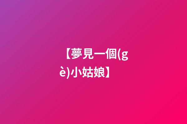 【夢見一個(gè)小姑娘】