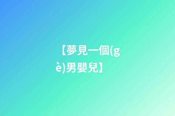 【夢見一個(gè)男嬰兒】