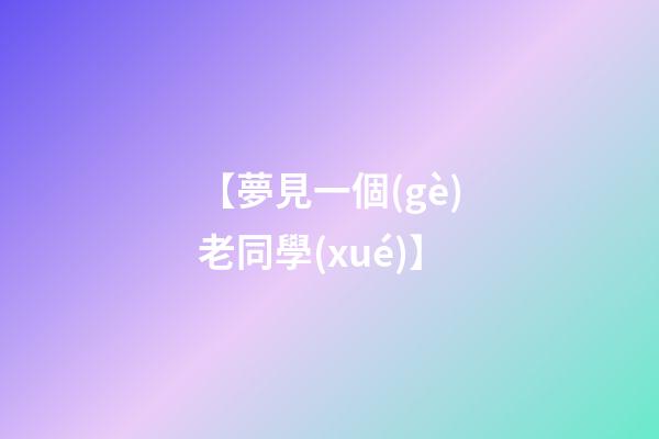 【夢見一個(gè)老同學(xué)】