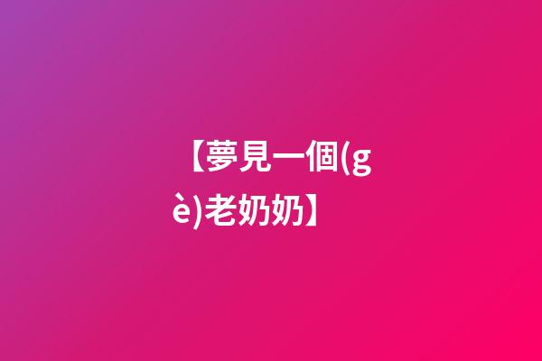 【夢見一個(gè)老奶奶】