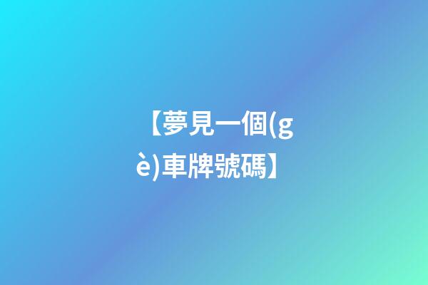 【夢見一個(gè)車牌號碼】