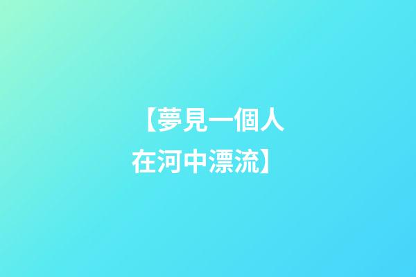 【夢見一個人在河中漂流】