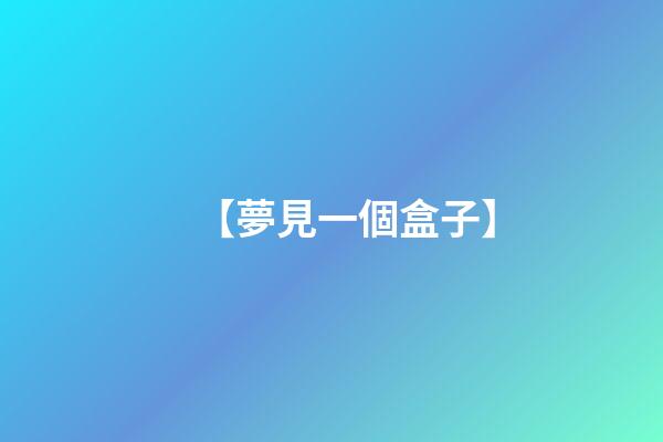 【夢見一個盒子】