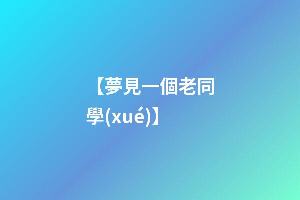 【夢見一個老同學(xué)】