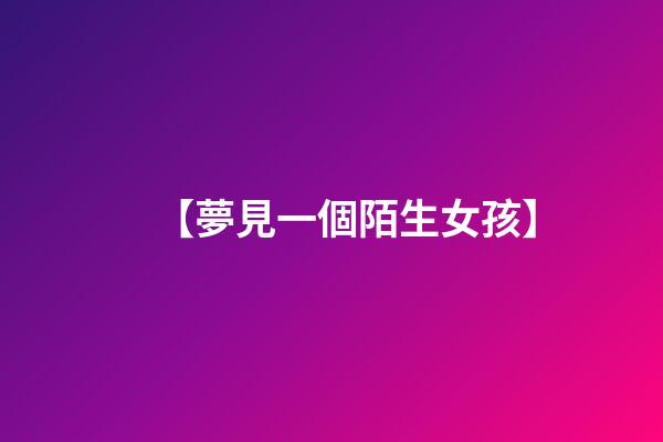 【夢見一個陌生女孩】