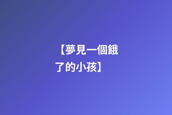 【夢見一個餓了的小孩】
