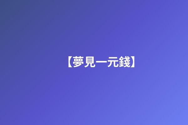 【夢見一元錢】