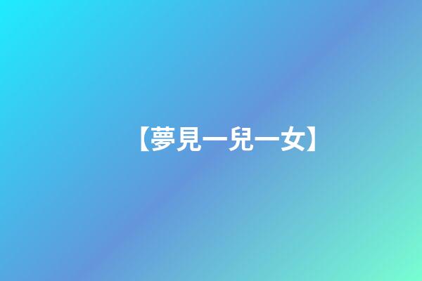 【夢見一兒一女】