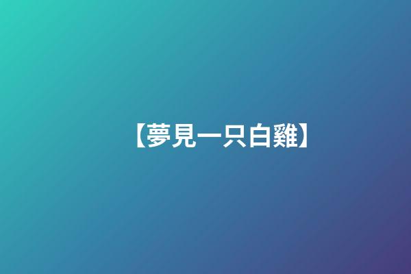 【夢見一只白雞】