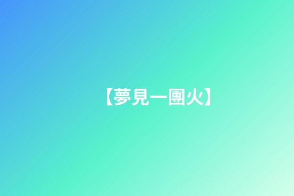 【夢見一團火】