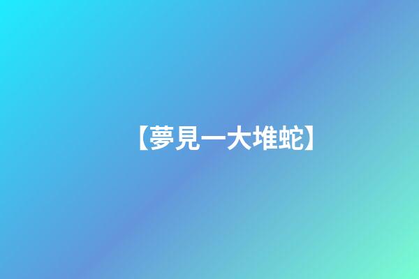 【夢見一大堆蛇】