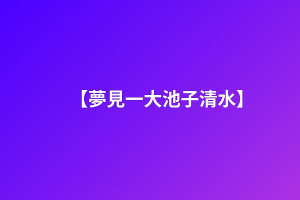 【夢見一大池子清水】