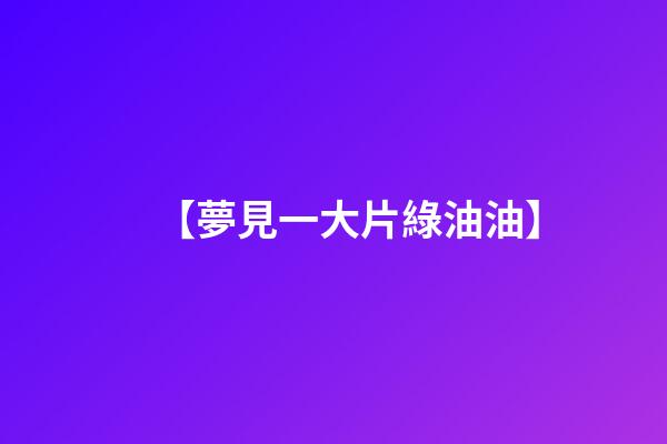 【夢見一大片綠油油】