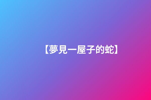 【夢見一屋子的蛇】