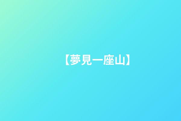 【夢見一座山】