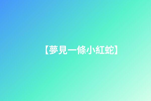 【夢見一條小紅蛇】