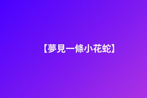 【夢見一條小花蛇】