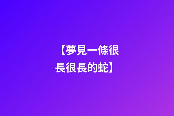 【夢見一條很長很長的蛇】