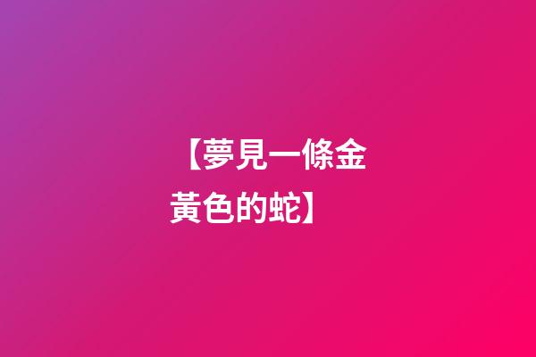 【夢見一條金黃色的蛇】