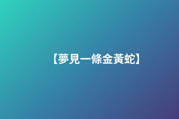 【夢見一條金黃蛇】