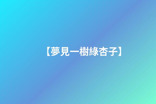 【夢見一樹綠杏子】