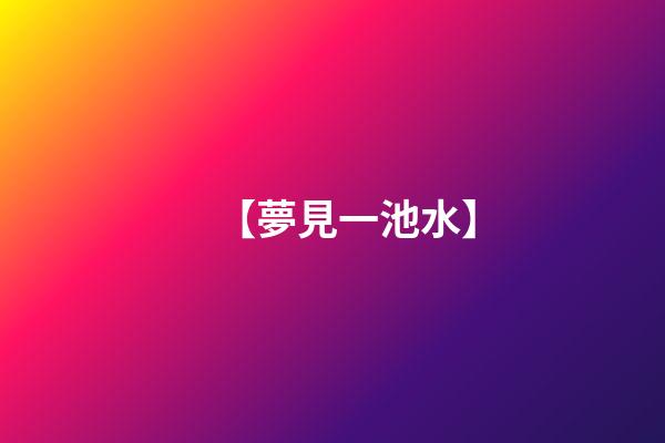 【夢見一池水】