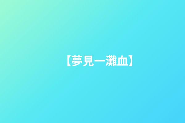 【夢見一灘血】