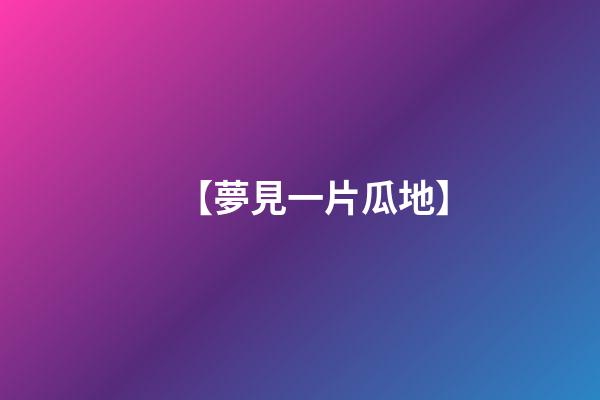 【夢見一片瓜地】