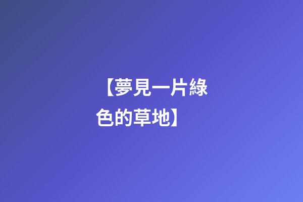【夢見一片綠色的草地】