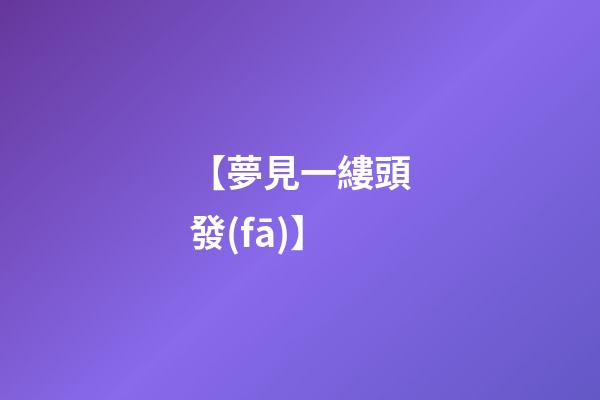 【夢見一縷頭發(fā)】