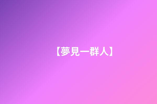 【夢見一群人】