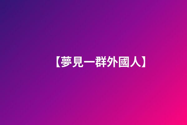 【夢見一群外國人】