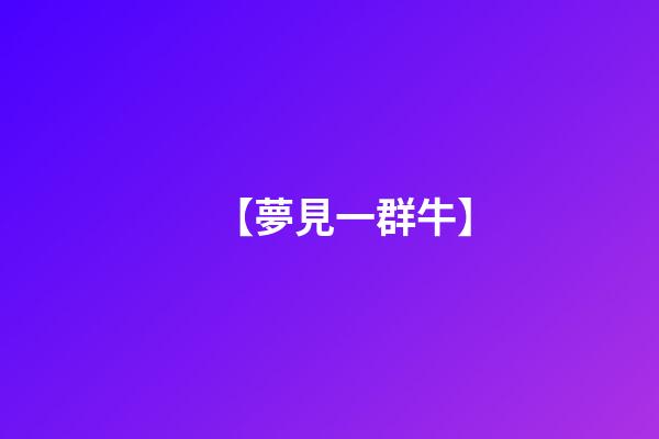 【夢見一群牛】