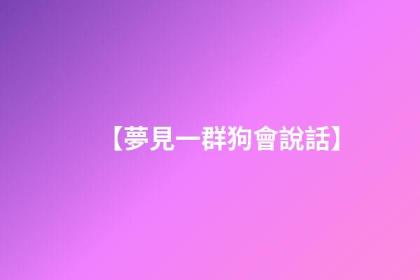 【夢見一群狗會說話】