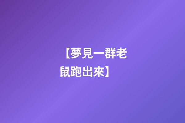 【夢見一群老鼠跑出來】