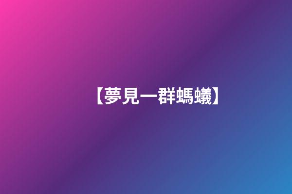 【夢見一群螞蟻】
