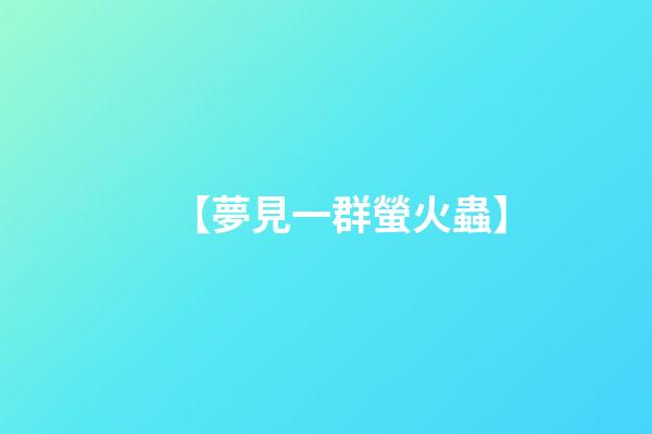 【夢見一群螢火蟲】