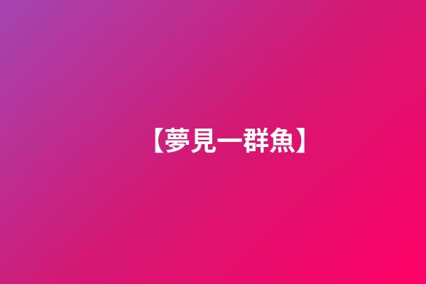 【夢見一群魚】