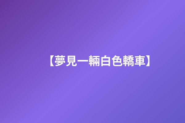 【夢見一輛白色轎車】