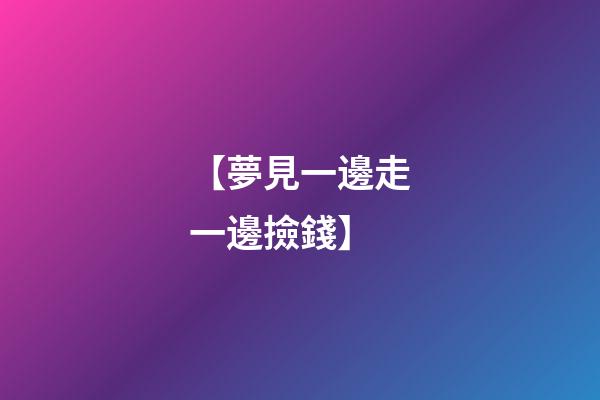 【夢見一邊走一邊撿錢】