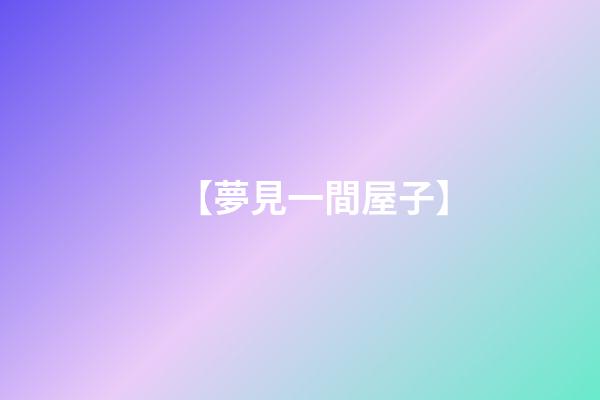 【夢見一間屋子】