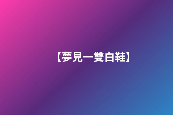 【夢見一雙白鞋】