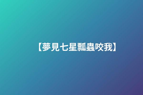 【夢見七星瓢蟲咬我】
