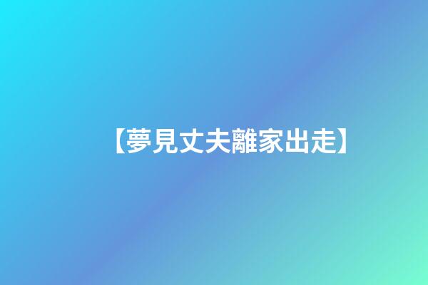 【夢見丈夫離家出走】