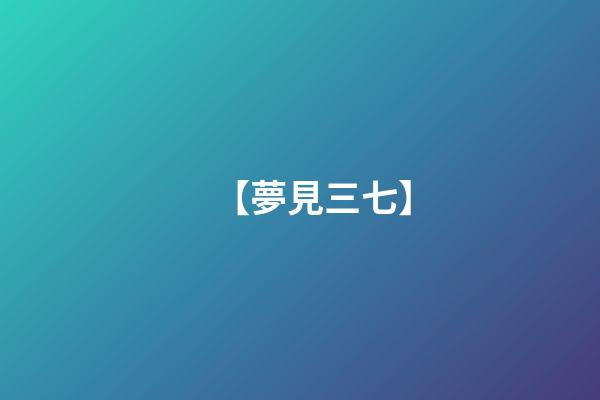 【夢見三七】