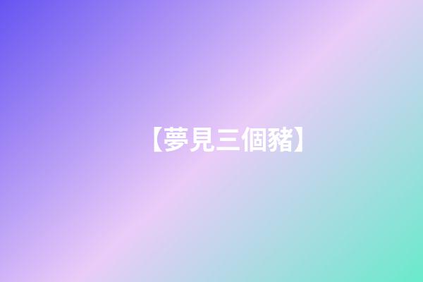 【夢見三個豬】