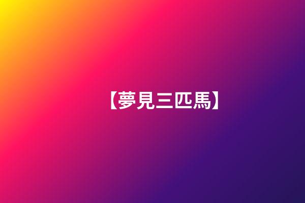 【夢見三匹馬】