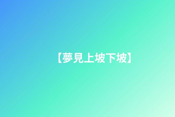 【夢見上坡下坡】
