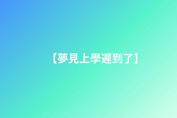 【夢見上學遲到了】