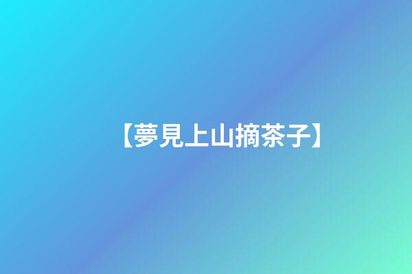 【夢見上山摘茶子】